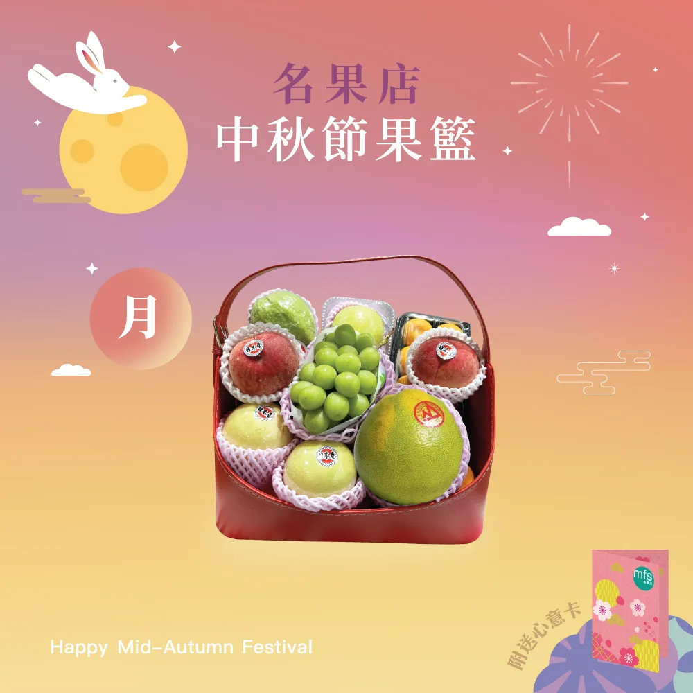 中秋節生果籃 (月)