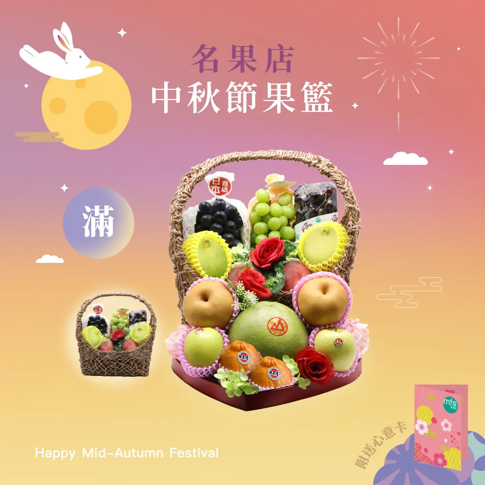 中秋節生果籃 (滿)