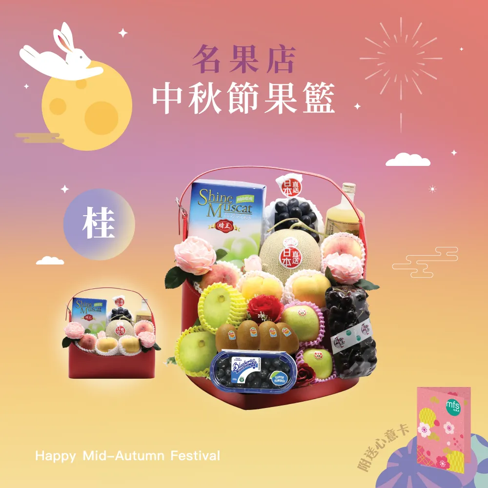 中秋節生果籃 (桂)