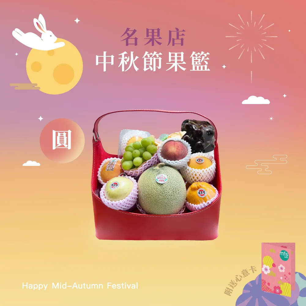 中秋節生果籃 (圓)