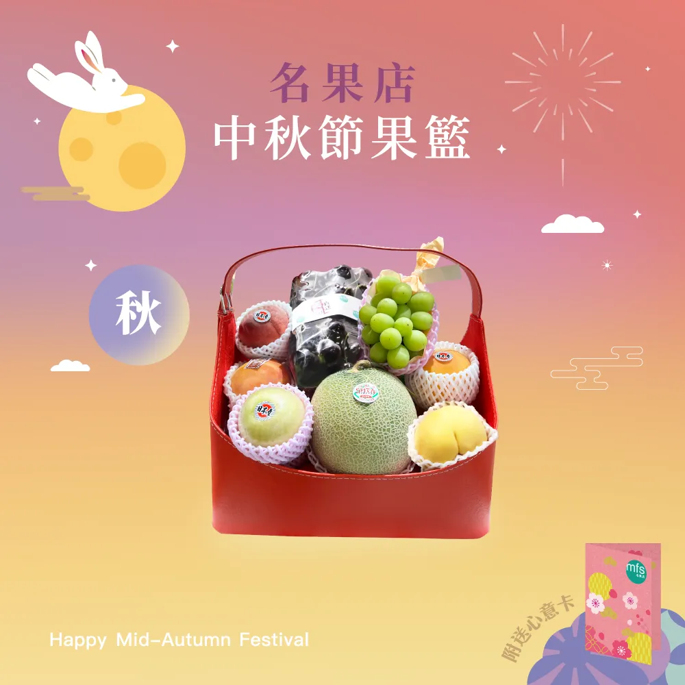 中秋節生果籃 (秋)