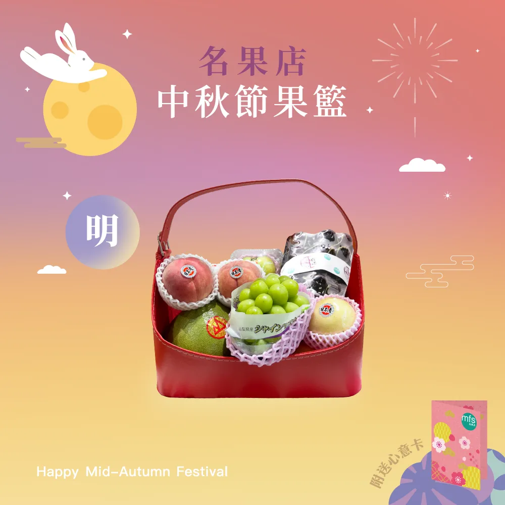 中秋節生果籃 (明)
