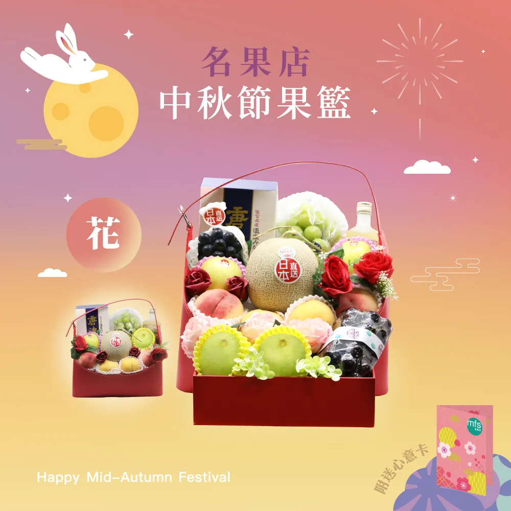 中秋節生果籃 (花)