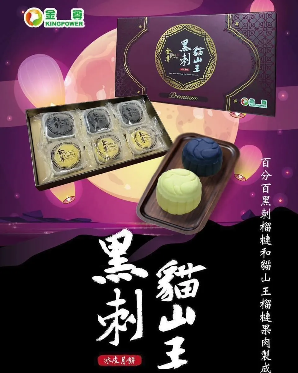 金尊黑刺·貓山王榴槤冰皮月餅禮盒