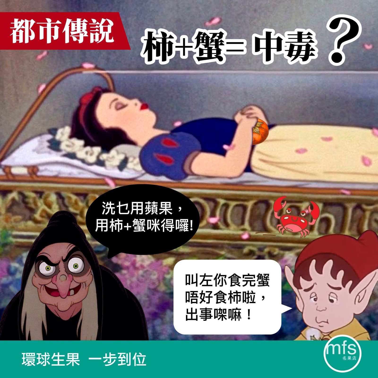 都市傳說: 柿加蟹等於中毒?