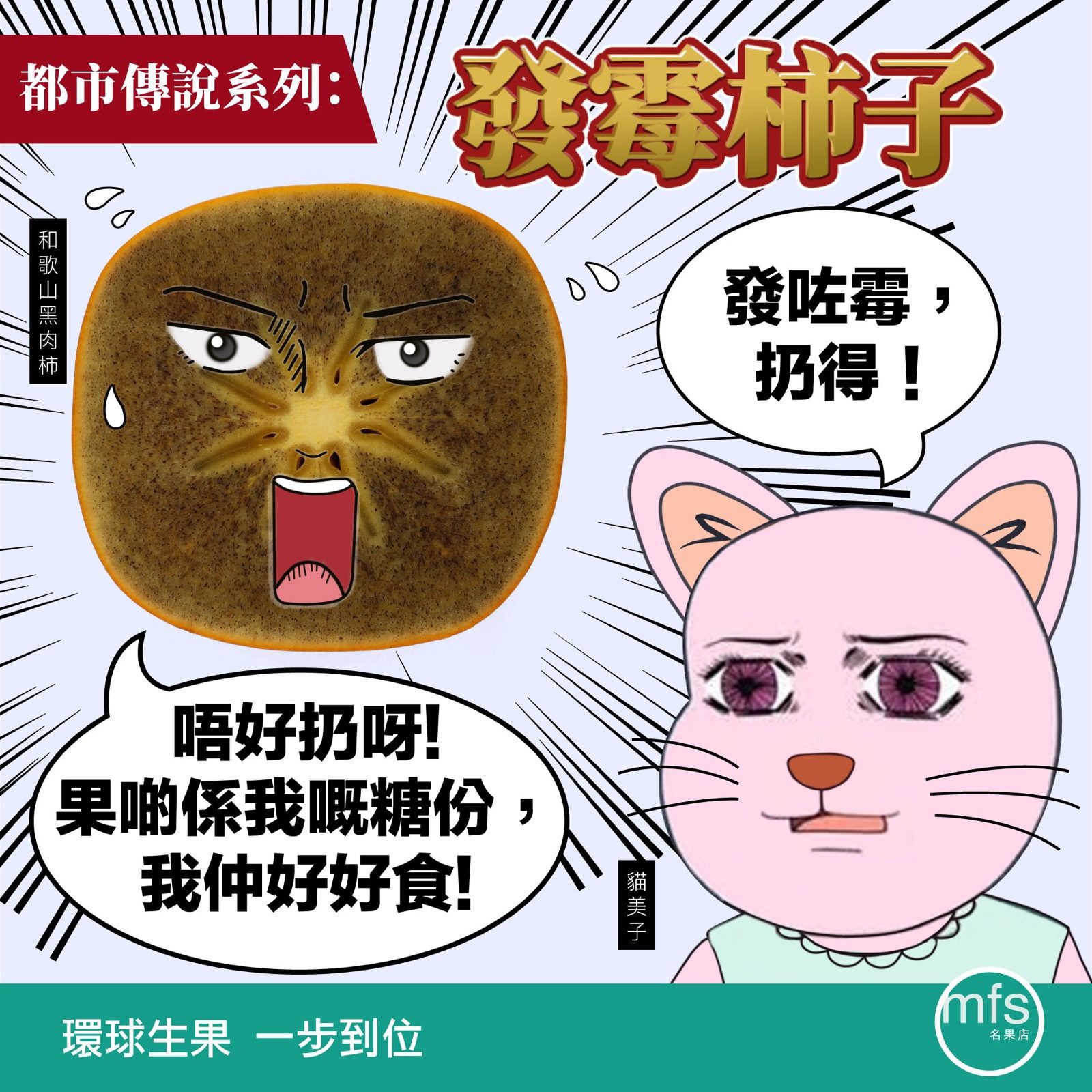 都市傳說: 發霉柿子