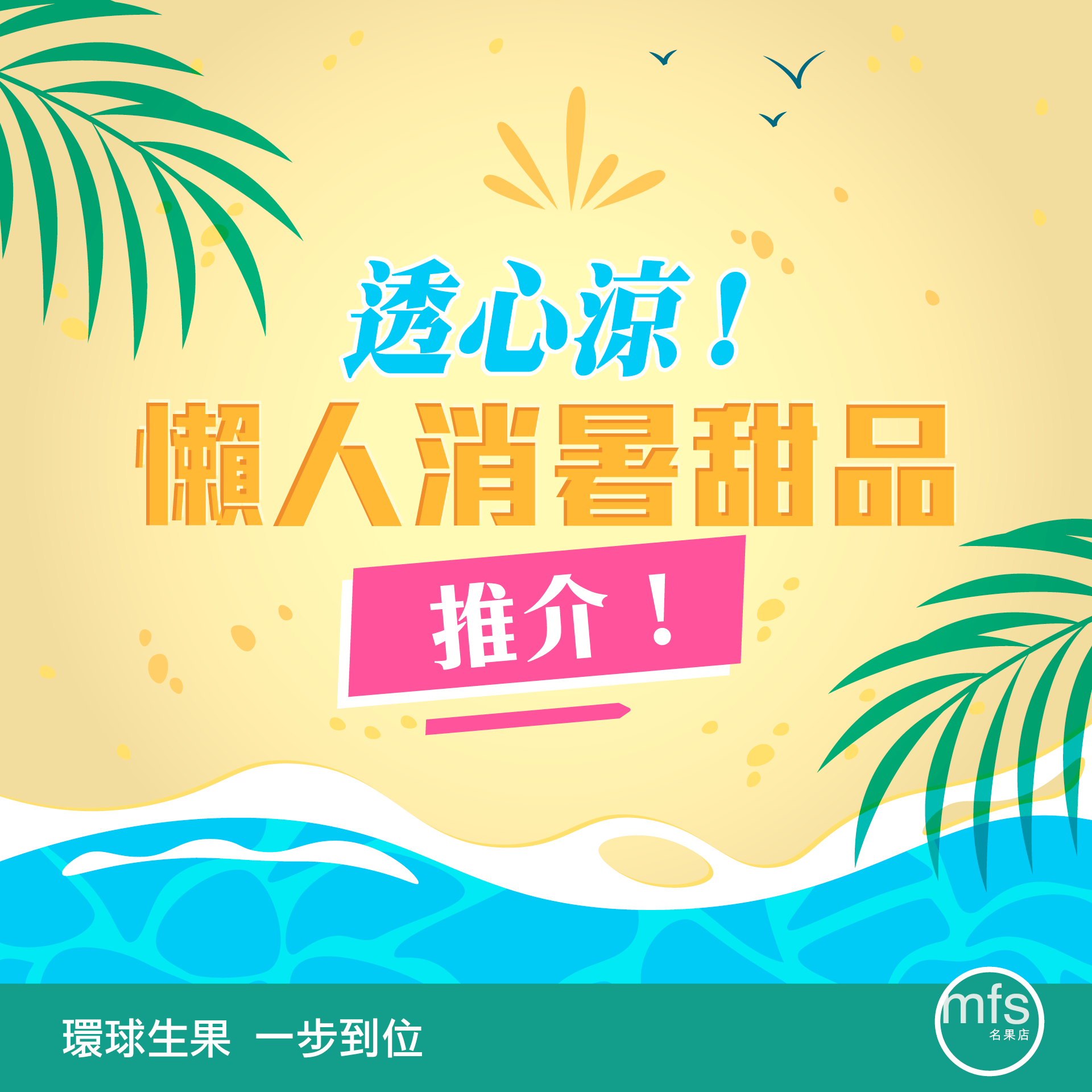 透心涼! 懶人消暑甜品推介!!!