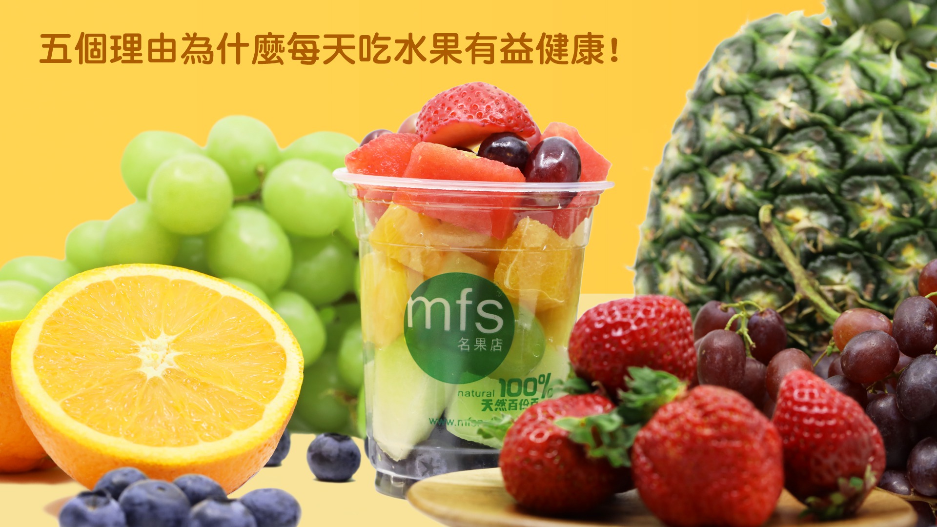 五個理由為什麼每天吃水果有益健康!