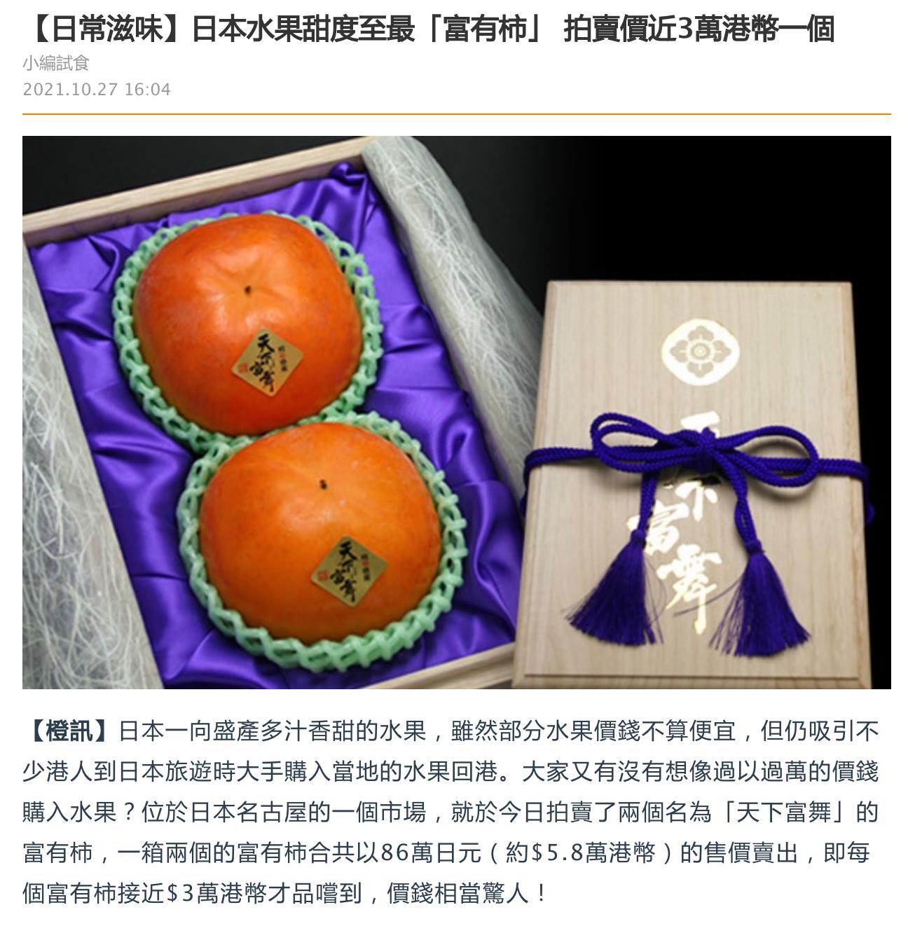 你信唔信一個柿, 竟然可以賣到接近3萬港元?