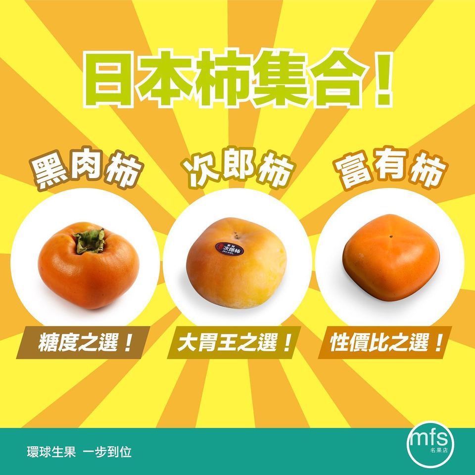 日本柿大集合, 滿足曬你所有要求 !