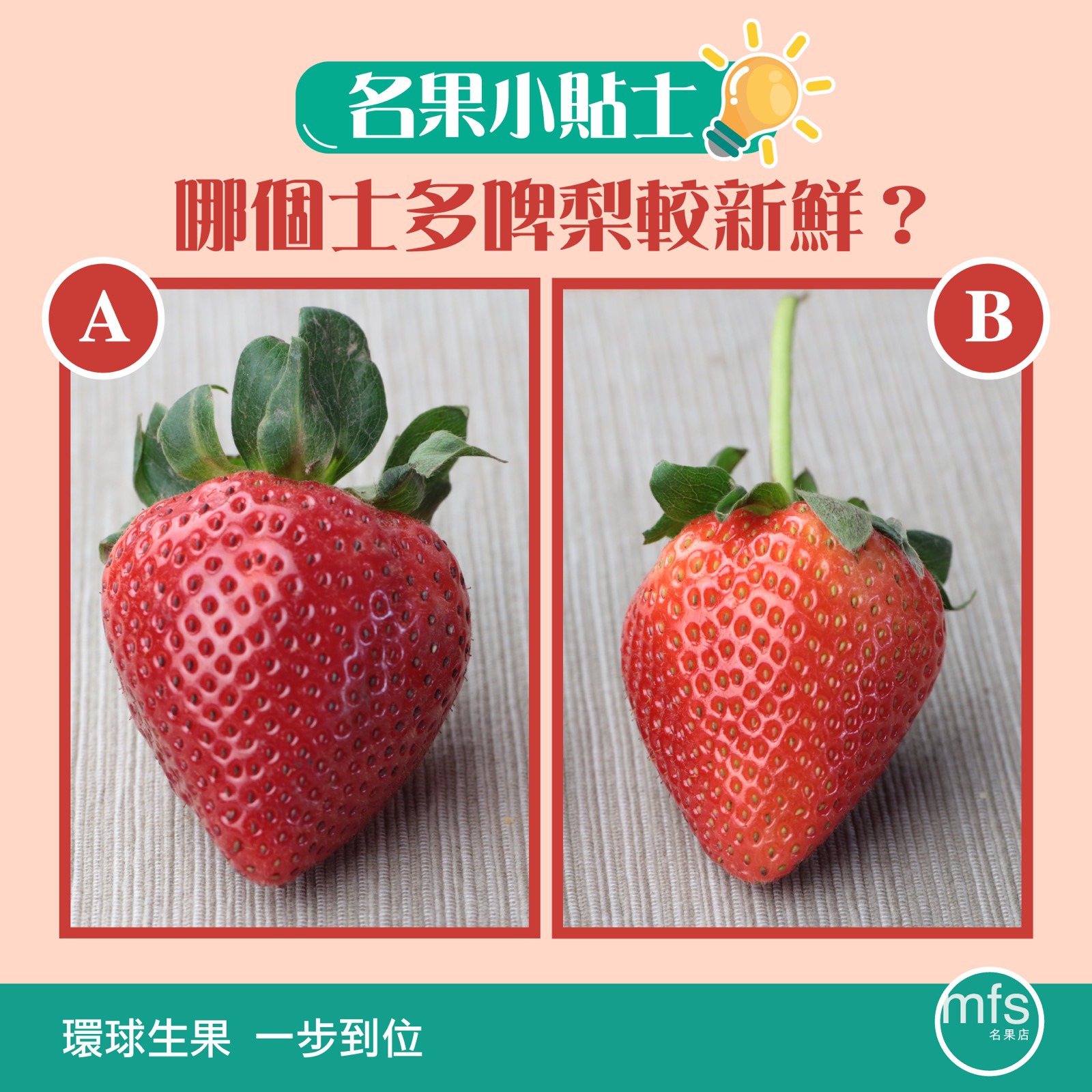 挑選士多啤梨小貼士!